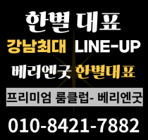 룸/풀싸롱-전체 강남 베리엔굿 대박대표 야맵