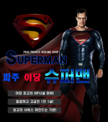 휴게텔-인천/경기 파주 슈퍼맨 야맵